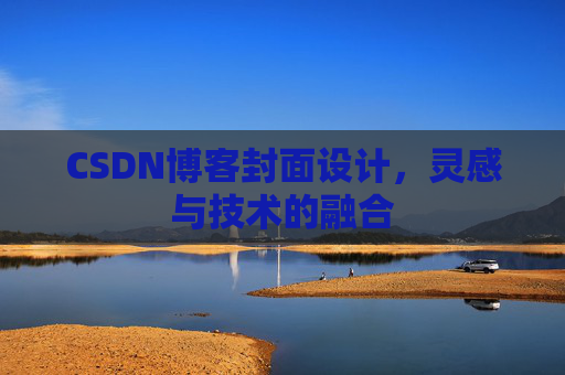 CSDN博客封面设计，灵感与技术的融合