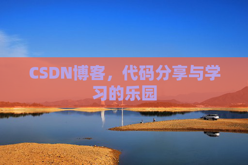 CSDN博客，代码分享与学习的乐园